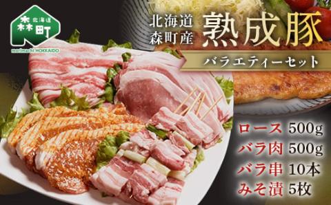 北海道産熟成豚バラエティーセット＜(株)ヤマイチ佐々木精肉畜産＞ 森町 豚肉 ロース バラ 焼肉 セット 味付き mr1-1070
