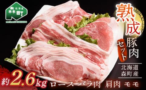 北海道産熟成豚肉セット約2.6kg＜(株)ヤマイチ佐々木精肉畜産＞ 森町 豚肉 ロース バラ 焼肉 セット 肩 モモ ふるさと納税 北海道 mr1-1084