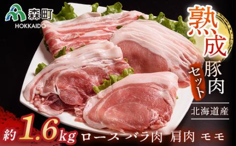 北海道産熟成豚肉モリモリセット約1.6kg＜(株)ヤマイチ佐々木精肉畜産＞ 森町 豚肉 ロース バラ 焼肉 セット 肩 モモ ふるさと納税 北海道 mr1-1072