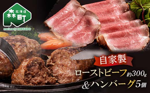 自家製ローストビーフ ・手作りハンバーグセット＜(株)ヤマイチ佐々木精肉畜産＞ 森町 ローストビーフ ハンバーグ 肉料理 惣菜 加工品 ふるさと納税 北海道 mr1-1074