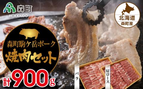 森町ポーク焼肉セット（900g） ＜道産ネットミツハシ＞ 森町 豚肉 ロース バラ 焼肉 セット ふるさと納税 北海道 mr1-0047