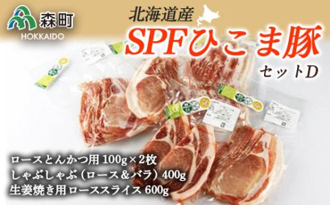 北海道育ち・SPFひこま豚セットＤ＜株式会社 鳥潟＞ 森町 豚肉 ロース バラ 生姜焼き セット とんかつ しゃぶしゃぶ ふるさと納税 北海道 mr1-1148