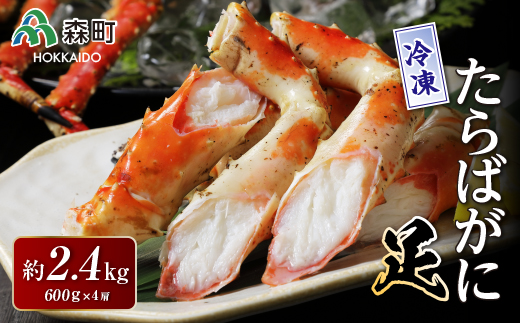 冷凍たらばがに足 約600g×4肩＜海鮮問屋　株式会社　瑞宝＞ かに カニ 蟹 ガニ がに 森町 ふるさと納税 北海道 たらばがに タラバ蟹 タラバカニ タラバガニ たらば蟹 mr1-0512