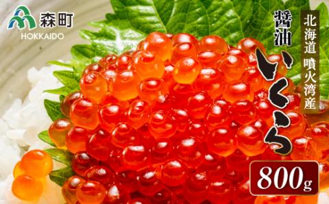 北海道噴火湾産醤油いくら800g＜海鮮問屋　株式会社　瑞宝＞ いくら醤油漬け いくら イクラ しょうゆ漬け 海産物 加工品 森町 ふるさと納税 北海道 mr1-0069