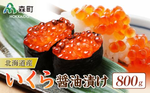 北海道産 いくら醤油漬け（800g） ＜海鮮問屋　株式会社　瑞宝＞ いくら醤油漬け いくら イクラ しょうゆ漬け 海産物 加工品 森町 ふるさと納税 北海道 mr1-0912