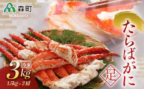 冷凍たらばがに足 約1.5kg×2肩＜海鮮問屋　株式会社　瑞宝＞ かに カニ 蟹 ガニ がに 森町 ふるさと納税 北海道 たらばがに タラバ蟹 タラバカニ タラバガニ たらば蟹 mr1-0514