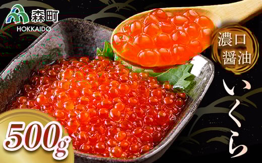 濃口醤油鱒いくら500g ＜海鮮問屋　株式会社　瑞宝＞ いくら醤油漬け いくら イクラ しょうゆ漬け 海産物 加工品 森町 ふるさと納税 北海道 mr1-0786