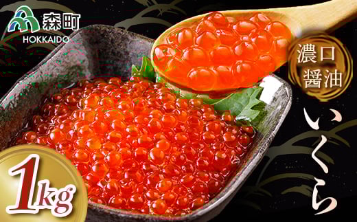 濃口醤油鱒いくら1kg ＜海鮮問屋　株式会社　瑞宝＞ いくら醤油漬け いくら イクラ しょうゆ漬け 海産物 加工品 森町 ふるさと納税 北海道 mr1-0787