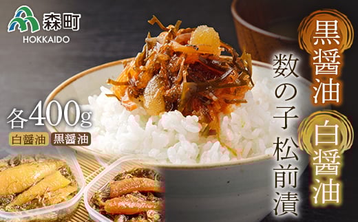 【伝統の味】黒醤油・白醤油数の子松前漬 （400g×2入） ＜海鮮問屋　株式会社　瑞宝＞ 松前漬け 松前漬 かずのこ 数の子 魚卵 海産物 加工品 森町 ふるさと納税 北海道 mr1-0818