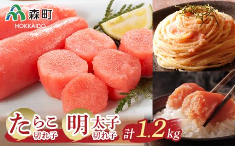 たらこ・明太子切れ子【約1.2kg】セット＜海鮮問屋　株式会社　瑞宝＞ たらこ タラコ 切れ子 めんたいこ 明太子 セット 魚卵 海産物 加工品 森町 ふるさと納税 北海道 mr1-0086