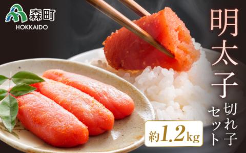 明太子切れ子【約1.2kg】セット＜海鮮問屋　株式会社　瑞宝＞ 明太子 めんたいこ 切れ子 魚卵 海産物 加工品 森町 ふるさと納税 北海道 mr1-0087