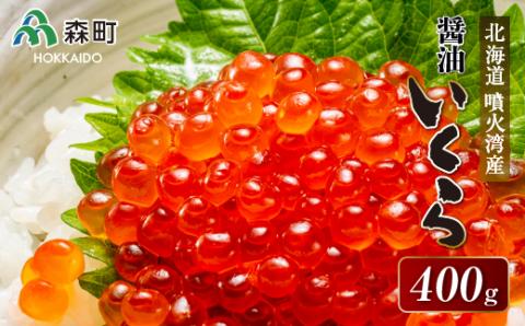 北海道噴火湾産醤油いくら400g ＜海鮮問屋　株式会社　瑞宝＞ いくら醤油漬け いくら イクラ しょうゆ漬け 海産物 加工品 森町 ふるさと納税 北海道 mr1-0091