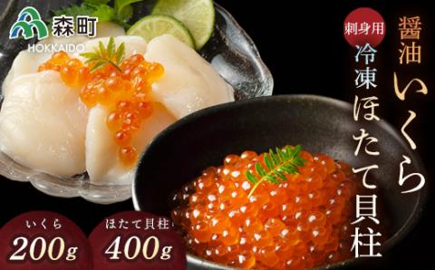 醤油いくら（200g）と刺身用冷凍ほたて貝柱（400g）セット ＜海鮮問屋　株式会社　瑞宝＞ いくら醤油漬け いくら しょうゆ漬け イクラ ほたて 帆立 ホタテ 森町 ふるさと納税 北海道 mr1-0793