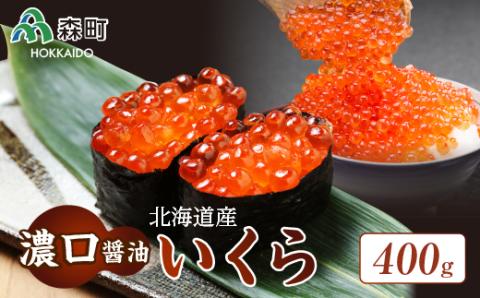 北海道産『濃口』醤油いくら400g＜海鮮問屋　株式会社　瑞宝＞ いくら醤油漬け いくら イクラ しょうゆ漬け 海産物 加工品 森町 ふるさと納税 北海道 mr1-0783