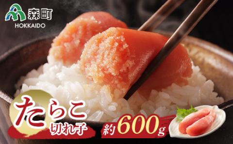 たらこ切れ子セット（150g×４パック） ＜海鮮問屋　株式会社　瑞宝＞ 森町 たらこ 切れ子 タラコ 海産物 魚卵 ふるさと納税 北海道 mr1-0104