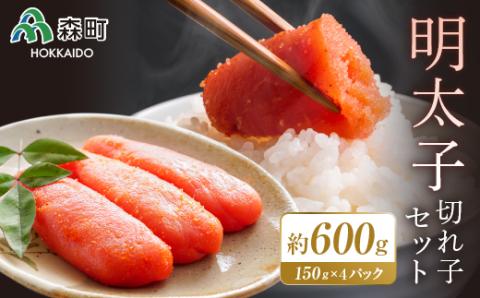 明太子切れ子セット（150g×４パック） ＜海鮮問屋　株式会社　瑞宝＞ 森町 明太子 切れ子 めんたいこ 海産物 魚卵 ふるさと納税 北海道 mr1-0105