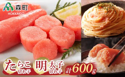 【たらこ・明太子】切れ子セット（各150g×2 計4パック） ＜海鮮問屋　株式会社　瑞宝＞ 森町 明太子 たらこ めんたいこ タラコ 切れ子 海産物 魚卵 ふるさと納税 北海道 mr1-0106