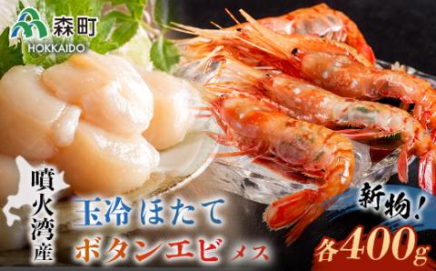 『新物』北海道噴火湾産冷凍ボタンエビメス400gと玉冷ほたて400gセット ＜海鮮問屋　株式会社　瑞宝＞  えび エビ 海老 ぼたんえび ボタン海老  海産物 帆立 ホタテ 魚介類 海鮮 森町 ふるさと納税 北海道 mr1-0528