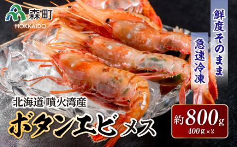 北海道噴火湾産ボタンエビメス400g×2＜海鮮問屋　株式会社　瑞宝＞ えび エビ 海老 ぼたんえび ぼたん海老 ボタン海老 ボタンエビ ぼたんエビ ボタンえび  北海道 森町 mr1-0530