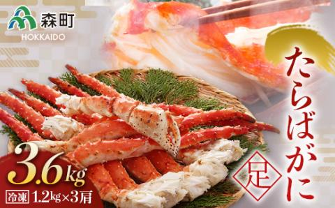 冷凍たらばがに足1.2kg×3肩＜海鮮問屋　株式会社　瑞宝＞ かに カニ 蟹 ガニ がに 森町 ふるさと納税 北海道 たらばがに タラバ蟹 タラバカニ タラバガニ たらば蟹 mr1-0537