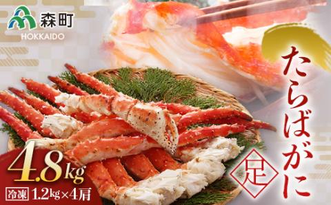冷凍たらばがに足1.2kg×4肩＜海鮮問屋　株式会社　瑞宝＞ かに カニ 蟹 ガニ がに 森町 ふるさと納税 北海道 たらばがに タラバ蟹 タラバカニ タラバガニ たらば蟹 mr1-0538