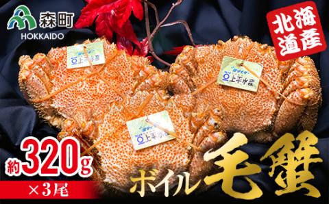 【北海道産】ボイル毛蟹 （320g前後×3尾） ＜上平水産＞ かに カニ 蟹 ガニ がに 森町 ふるさと納税 北海道 毛蟹 毛かに 毛ガニ 毛カニ mr1-0135