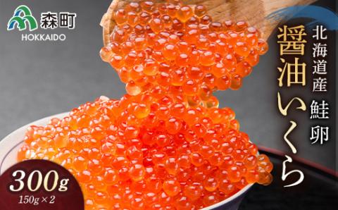 北海道産秋鮭醤油いくら300g（150g×2） ＜海鮮問屋　株式会社　瑞宝＞ いくら醤油漬け いくら イクラ しょうゆ漬け 海産物 加工品 森町 ふるさと納税 北海道 mr1-0155
