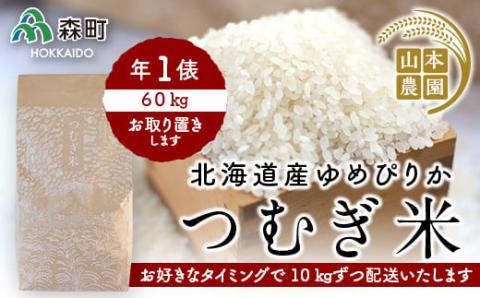 あなたに年貢チケット（つむぎ米1俵）10kgずつ配送【好きなタイミングでご注文可能】 《山本農園》 森町 こめ お米 米 白米 ゆめぴりか 北海道米 北海道産 ふるさと納税 北海道 mr1-0173