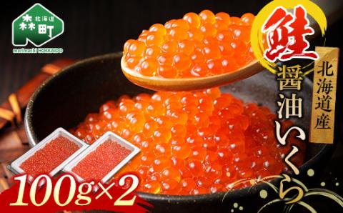 北海道産秋鮭醤油いくら200g（100g×2）＜海鮮問屋　株式会社　瑞宝＞ いくら イクラ 小分け 醤油漬け 森町 いくら醤油漬け しょうゆ漬け 海産物 加工品 ふるさと納税 北海道 mr1-0208