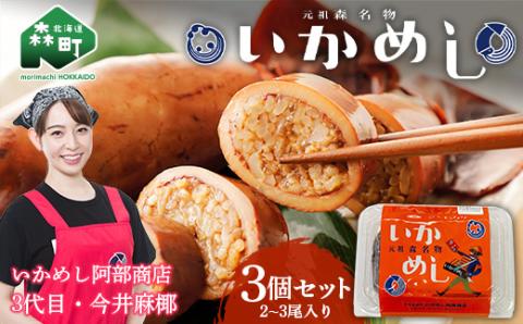 テレビで紹介されました！（2～3尾入り）×3個セット 元祖森名物 いかめし レトルト ＜阿部商店＞ 烏賊めし イカ飯 駅弁 いか イカ もち米 おつまみ お土産 北海道 激レアさん mr1-0222