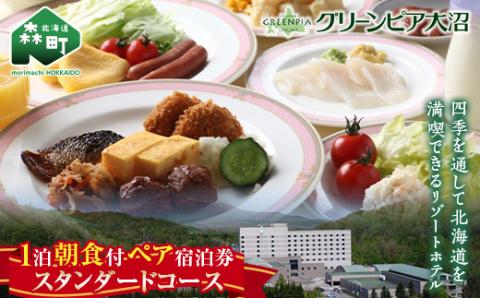 グリーンピア大沼 ペア宿泊券 1泊朝食（朝食付）スタンダードコース ＜グリーンピア大沼株式会社＞ 旅行 観光 ホテル アウトドア 北海道 森町 ふるさと納税 mr1-0226