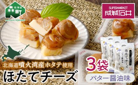 成城石井 ほたてチーズ バター醤油味 130g×3 <株式会社成城石井酒販> ホタテ 帆立 貝 魚貝 魚介類 魚介 海鮮 海鮮食品 グルメ 北海道 森町 ふるさと納税 mr1-0231