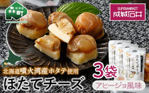 成城石井 ほたてチーズ アヒージョ風味 130g×3 <株式会社成城石井酒販> ホタテ 帆立 貝 魚貝 魚介類 魚介 海鮮 海鮮食品 グルメ 北海道 森町 ふるさと納税 mr1-0232