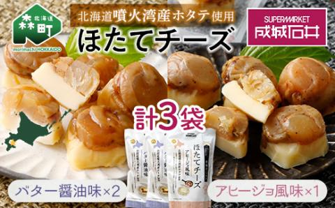成城石井 ほたてチーズセット（アヒージョ1袋＋バター醤油2袋） <株式会社成城石井酒販> ホタテ 帆立 貝 魚貝 魚介類 魚介 海鮮 海鮮食品 グルメ 北海道 森町 ふるさと納税 mr1-0233