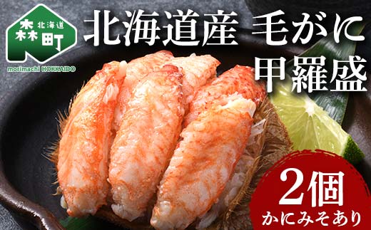 北海道産 毛がに甲羅盛（約150g）×2個※かにみそあり ＜道産ネットミツハシ＞ かに カニ 蟹 ガニ がに 北海道産 甲羅 海鮮 甲殻類 mr1-0931