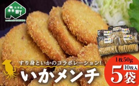 「いかメンチ」10枚入×5袋 1枚50g＜いなみ食品工業＞ mr1-0237