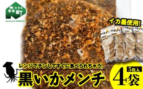 「黒いかメンチ」 5枚入×4袋 ＜いなみ食品工業＞ mr1-0240