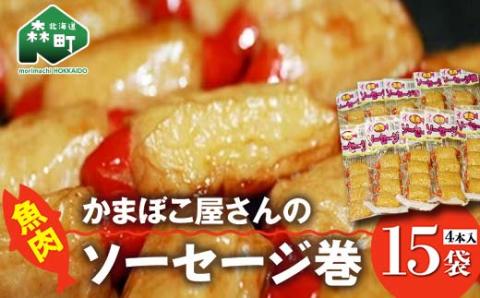 「かまぼこ屋さんの魚肉ソーセージ巻 」 4本入×15袋 ＜いなみ食品工業＞ mr1-0241