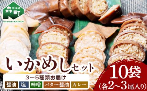 【各種】いかめし10袋セット【森町銘産】（各2～3尾入り） ＜海鮮問屋　株式会社　瑞宝＞ 森町 いかめし 烏賊めし イカ飯 惣菜 いか イカ 烏賊 レトルト ふるさと納税 北海道 mr1-0704