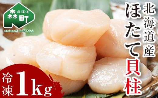 北海道産冷凍ホタテ貝柱大（500g×2パック）「1kg」 ＜ワイエスフーズ＞ 小分け チャック付き 海鮮丼 森町 魚貝類 帆立 ホタテ ほたて 魚介類 貝 ふるさと納税 北海道 訳あり mr1-1232