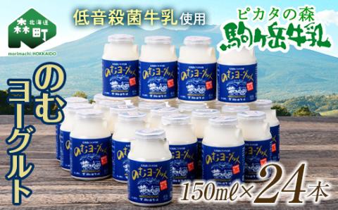 ピカタの森駒ヶ岳牛乳 のむヨーグルト150ml×24本【ピカタの森 駒ケ岳牛乳】 森町ヨーグルト 飲むヨーグルト 乳製品 ふるさと納税 北海道 mr1-0893