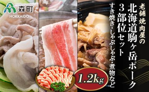 3部位セット1.2kg すき焼き・しゃぶしゃぶ・煮物など～北海道駒ヶ岳ポーク～ 森町 豚肉 すき焼き しゃぶしゃぶ ロース 肩ロース バラ肉 北海道産 セット ふるさと納税 北海道 mr1-0309