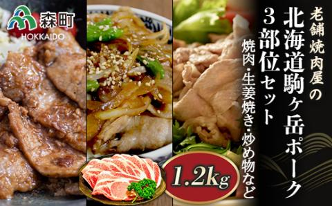 3部位セット1.2kg 焼肉・生姜焼き・炒め物など～北海道駒ヶ岳ポーク～ 森町 豚肉 焼肉 生姜焼き 炒め物 ロース 肩ロース バラ肉 北海道産 セット ふるさと納税 北海道 mr1-0310