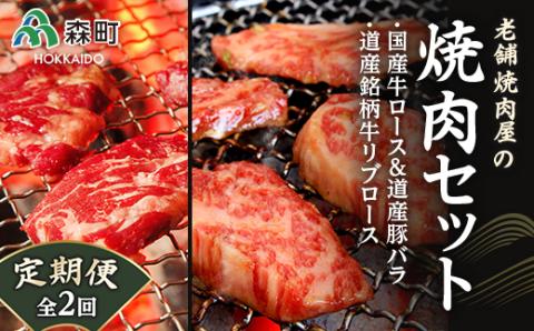 『定期便』老舗焼肉店の焼肉セット国産牛ロース道産豚バラ道産牛リブロース全2回 森町 牛肉 ロース リブロース 豚肉 バラ 焼肉 タレ 味付け 北海道産 セット ふるさと納税 北海道 mr1-0312