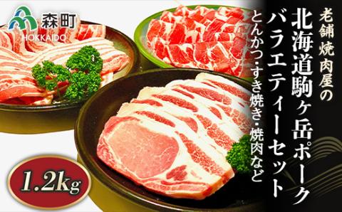 バラエティーセット 1.2kg とんかつ・すき焼き・焼肉など～北海道駒ヶ岳ポーク～ 森町 豚肉 すき焼き 焼肉 ロース 肩ロース バラ肉 北海道産 セット ふるさと納税 北海道 mr1-0317