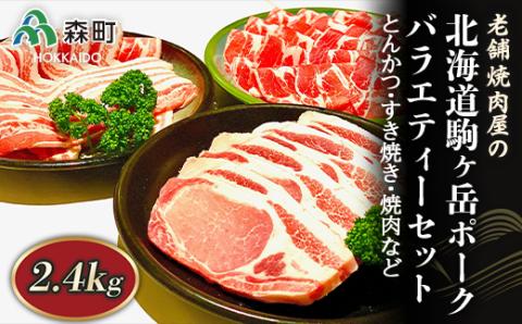 バラエティーセット 2.4kg とんかつ・すき焼き・焼肉など～北海道駒ヶ岳ポーク～ 森町 豚肉 すき焼き 焼肉 ロース 肩ロース バラ肉 北海道産 セット ふるさと納税 北海道 mr1-0324