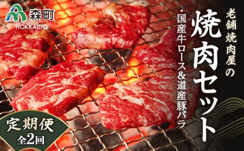 『定期便』老舗焼肉店の焼肉セット国産牛ロース300g道産豚バラ400g全2回＜酒仙合縁 百将＞ 森町 牛肉 ロース 豚肉 バラ 焼肉 タレ 味付け 北海道牛 北海道産 セット ふるさと納税 北海道 mr1-0325