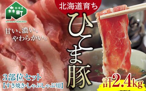 【北海道育ち ひこま豚】3部位セット2.4kg しゃぶしゃぶ・すき焼き用 ＜酒仙合縁 百将＞ 森町 豚肉 しゃぶしゃぶ すき焼き 北海道産 セット ふるさと納税 北海道 mr1-0328