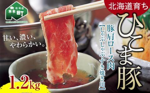 【北海道育ち ひこま豚】豚肩ロース肉1.2kg しゃぶしゃぶ・すき焼き用 ＜酒仙合縁 百将＞ 森町 しゃぶしゃぶ すき焼き 北海道産 ふるさと納税 北海道 mr1-0332