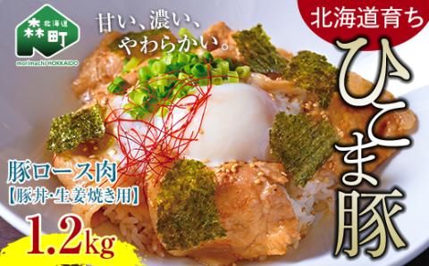 【北海道育ち ひこま豚】豚ロース肉1.2kg 豚丼・生姜焼き用 ＜酒仙合縁 百将＞ 森町 豚肉 豚丼 生姜焼き 北海道産 ふるさと納税 北海道 mr1-0333